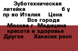 Зуботехническая литейка Manfredi Centuri б/у, пр-во Италия. › Цена ­ 180 000 - Все города, Москва г. Медицина, красота и здоровье » Другое   . Хакасия респ.